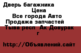 Дверь багажника Hyundai Solaris HB › Цена ­ 15 900 - Все города Авто » Продажа запчастей   . Тыва респ.,Ак-Довурак г.